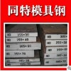 塑胶模具钢瑞典一胜百S136耐腐蚀镜面抛光圆钢精料