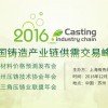 2016年中国铸造产业链供需交易峰会