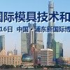 2017 中国国际模具技术和设备展览会